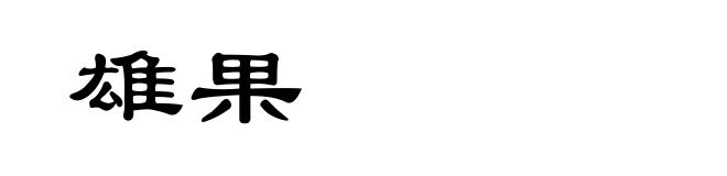 雄果