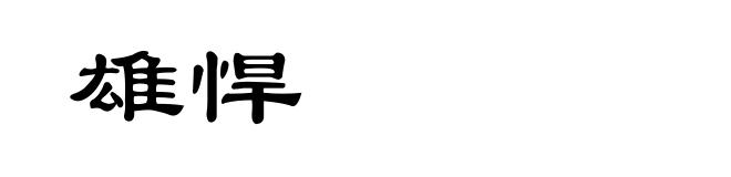 雄悍