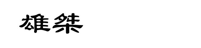 雄桀