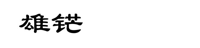 雄铓