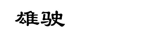 雄驶