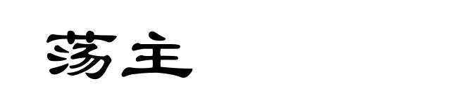荡主