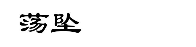 荡坠