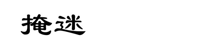 掩迷