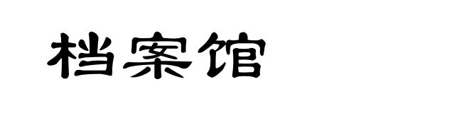 档案馆