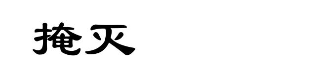 掩灭