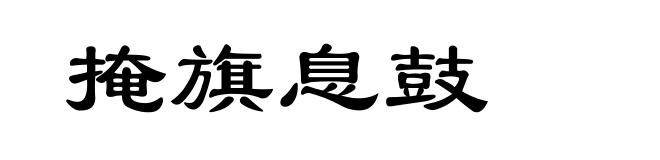 掩旗息鼓