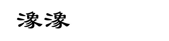潒潒
