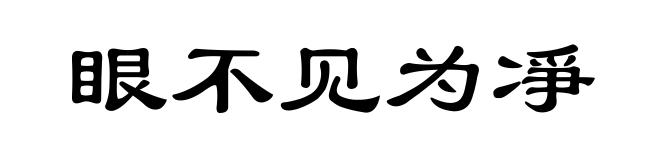 眼不见为凈