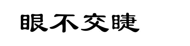 眼不交睫