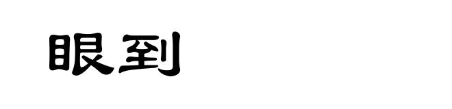 眼到