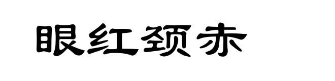 眼红颈赤