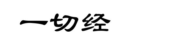 一切经