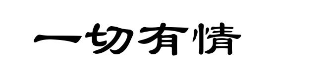 一切有情