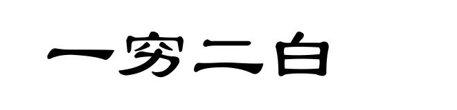一穷二白