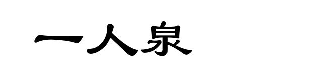 一人泉