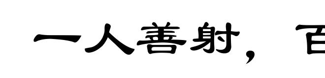 一人善射，百夫决拾