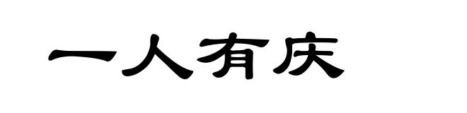 一人有庆