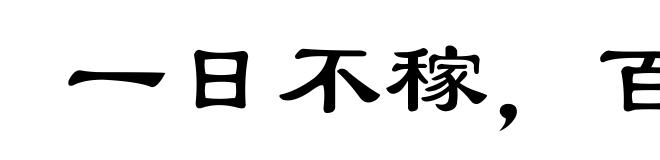 一日不稼，百日不食