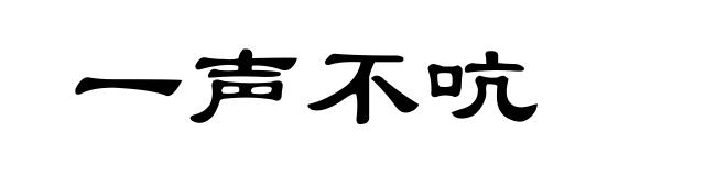 一声不吭