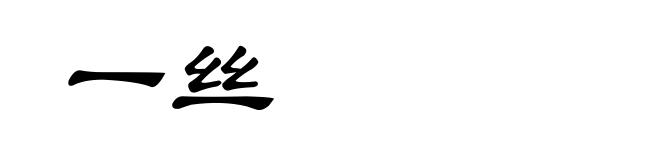 一丝