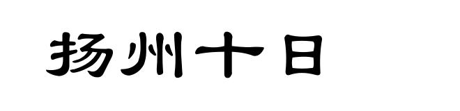 扬州十日