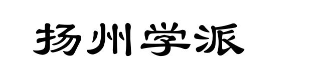 扬州学派