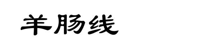 羊肠线
