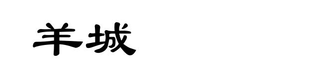 羊城