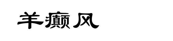 羊癫风