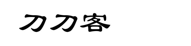 刀刀客