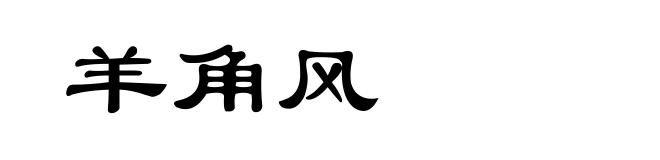 羊角风