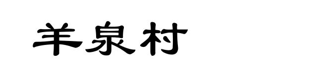 羊泉村