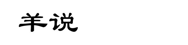 羊说