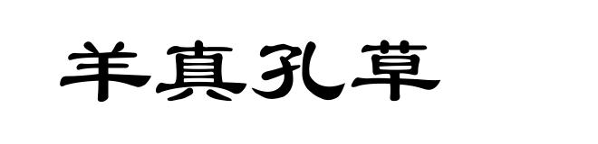 羊真孔草