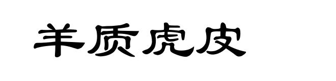 羊质虎皮