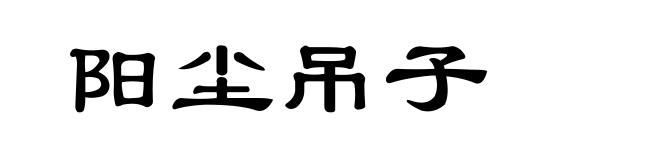 阳尘吊子