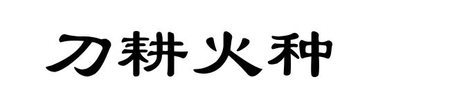 刀耕火种