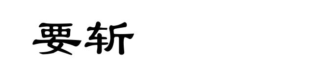 要斩