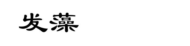 发藻