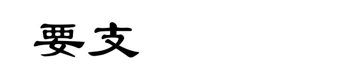 要支