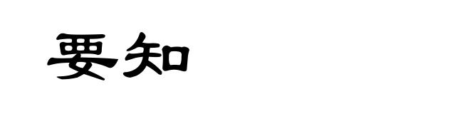 要知