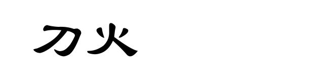 刀火