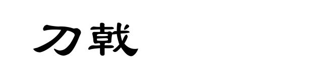 刀戟
