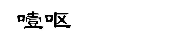 噎呕