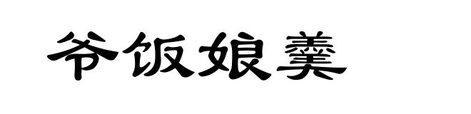 爷饭娘羹