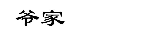 爷家