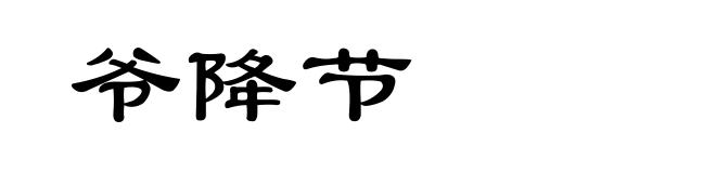 爷降节