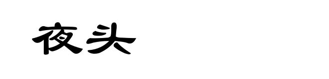 夜头