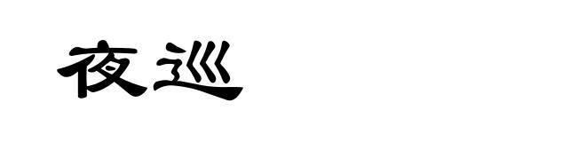 夜巡
